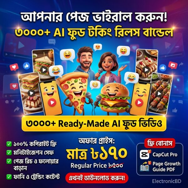 ৩০০০+ এআই ফুড টকিং রিলস বান্ডেল (৩০০০+ AI Food Talking Reels Bundle) - পেজ ভাইরাল করার সেরা সলিউশন