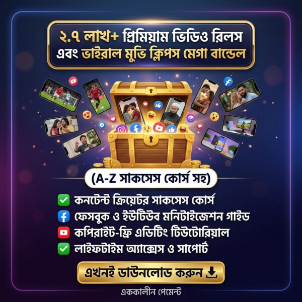 ২.৭ লক্ষ+ প্রিমিয়াম ভিডিও রিলস এবং ভাইরাল মুভি ক্লিপস মেগা বান্ডেল (A-Z সাকসেস কোর্স সহ)