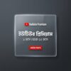 YouTube_Premium_logo_Bengali_text_202605121856 YouTube Premium Family Plan Member (Instant Invitation) - 1 to 12 Months